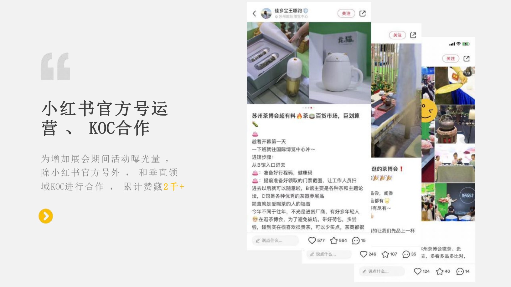小红书官方账号与KOC合作内容及数据