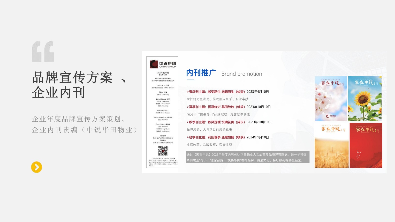 年度品牌宣传方案与企业内刊