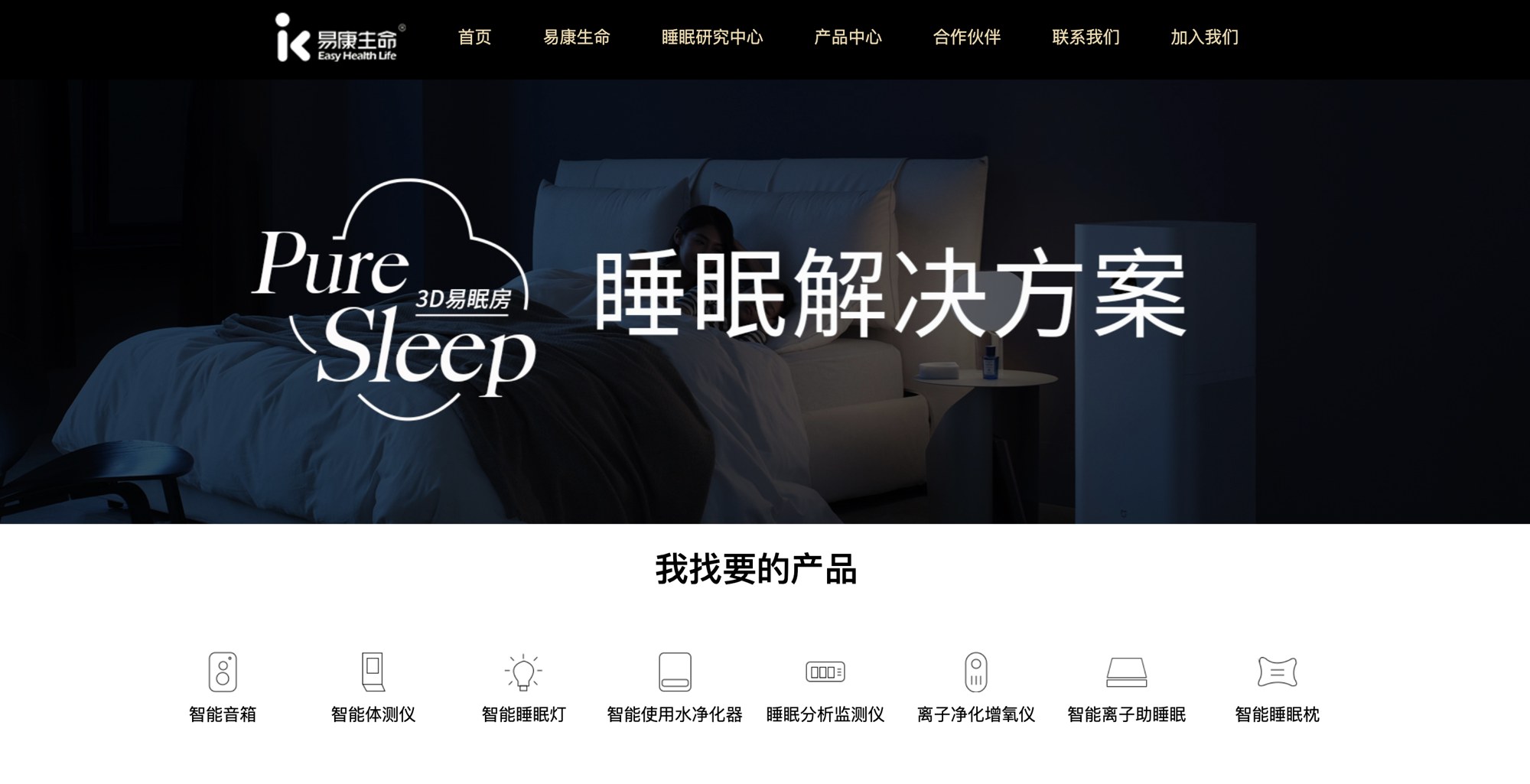 企业网站截图：睡眠解决方案与产品体系